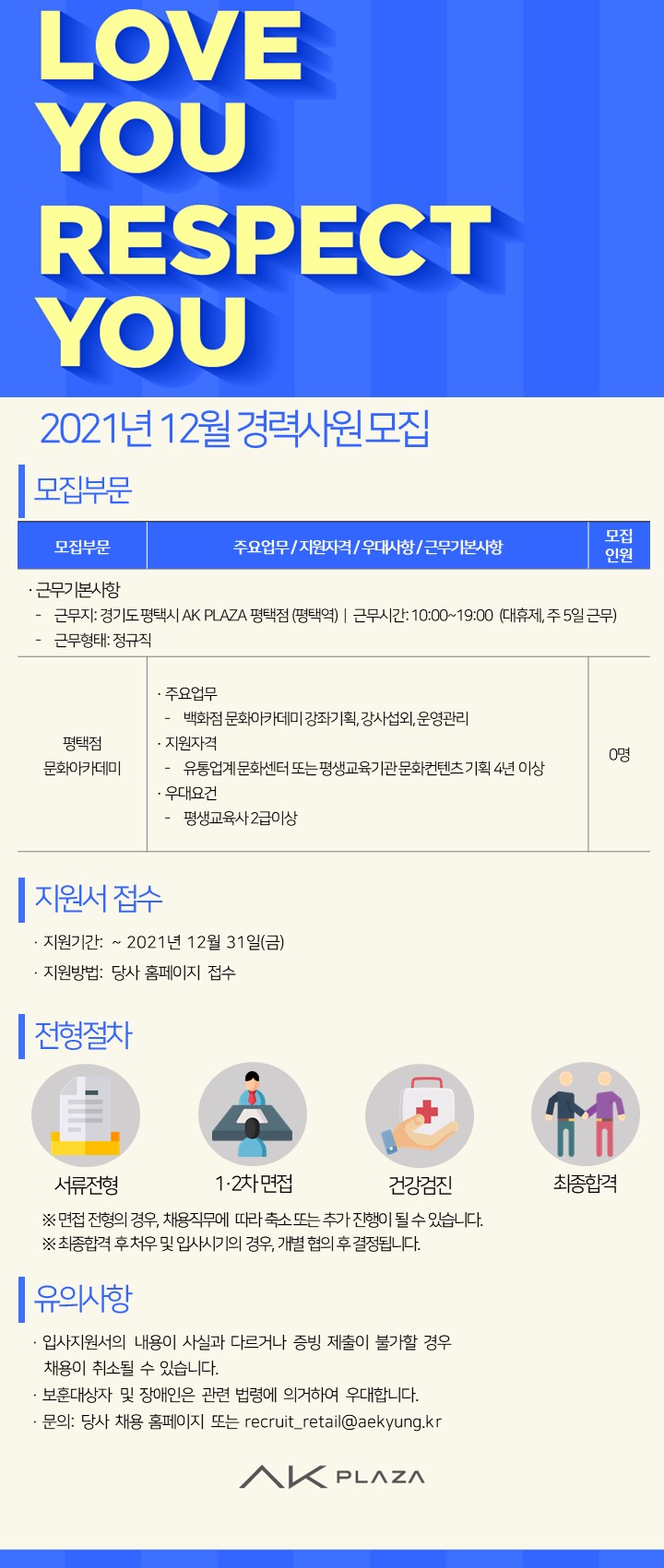 [에이케이플라자(주)] [AK PLAZA] 경력채용 (평택점 문화아카데미 강좌기획) - 사람인